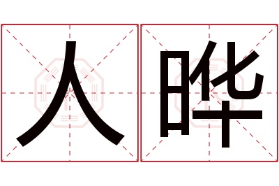 人晔名字寓意