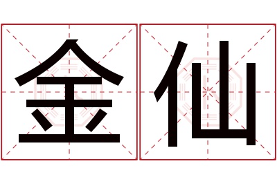 金仙名字寓意