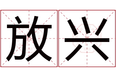 放兴名字寓意