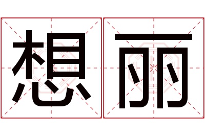 想丽名字寓意