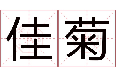 佳菊名字寓意