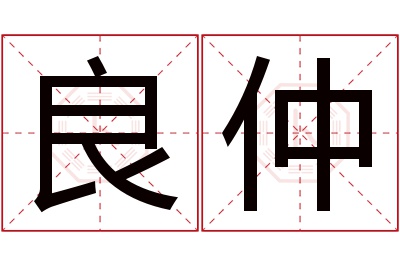 良仲名字寓意