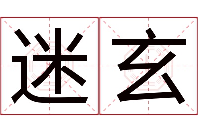 迷玄名字寓意