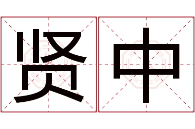 贤中名字寓意