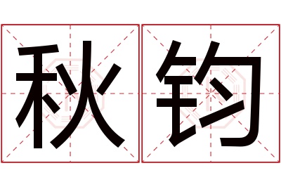 秋钧名字寓意