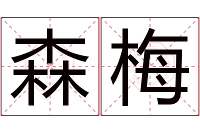 森梅名字寓意