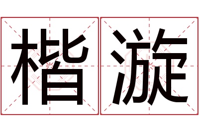 楷漩名字寓意