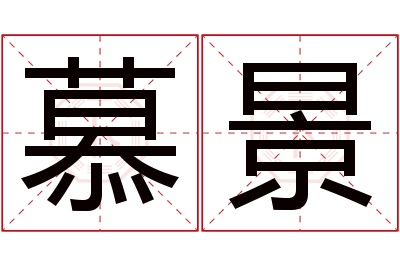 慕景名字寓意