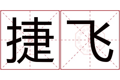 捷飞名字寓意