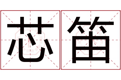 芯笛名字寓意