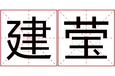 建莹名字寓意