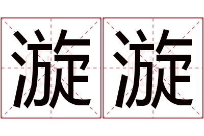 漩漩名字寓意