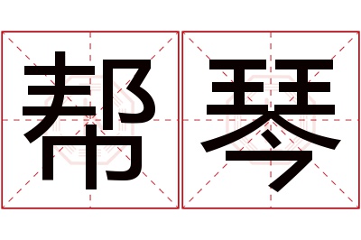 帮琴名字寓意