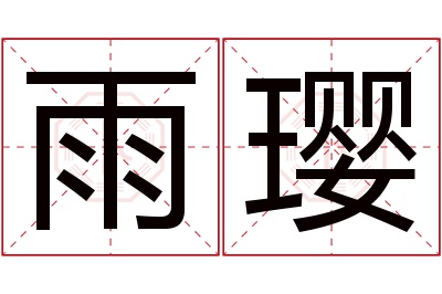 雨璎名字寓意