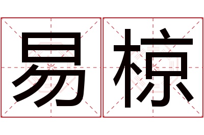 易椋名字寓意