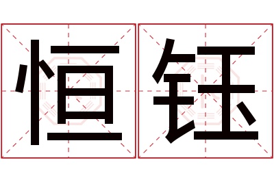 恒钰名字寓意