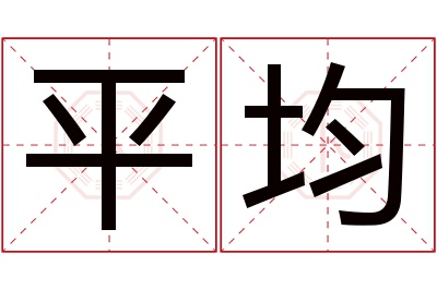 平均名字寓意