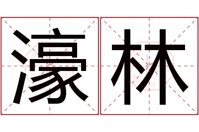 濠林名字寓意