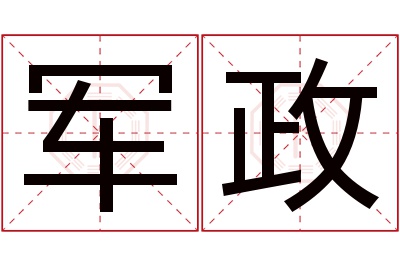 军政名字寓意