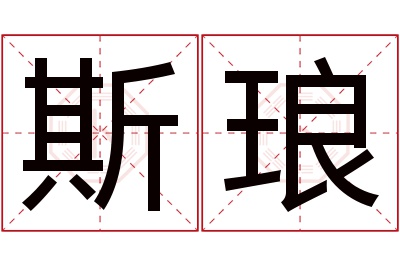 斯琅名字寓意