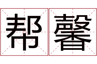 帮馨名字寓意