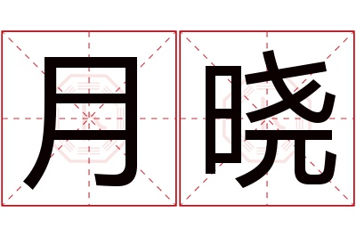 月晓名字寓意