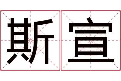 斯宣名字寓意