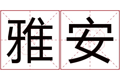 雅安名字寓意