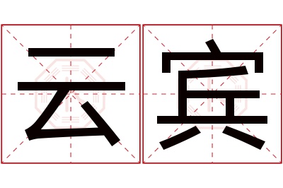 云宾名字寓意