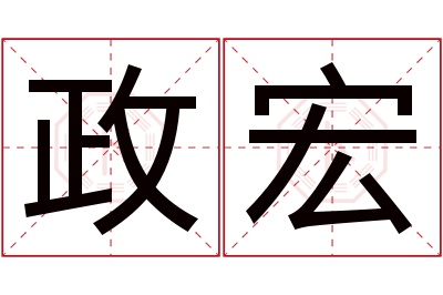 政宏名字寓意