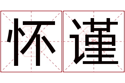 怀谨名字寓意