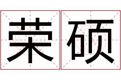 荣硕名字寓意