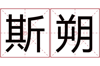 斯朔名字寓意