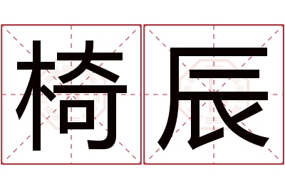 椅辰名字寓意