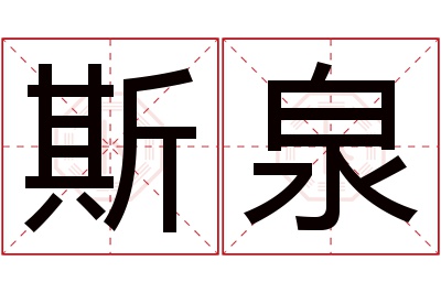 斯泉名字寓意