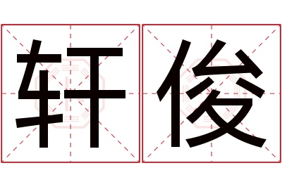 轩俊名字寓意