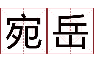 宛岳名字寓意