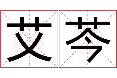 艾芩名字寓意