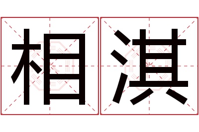 相淇名字寓意