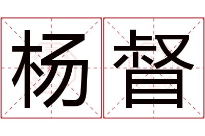 杨督名字寓意 杨督名字寓意