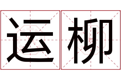 运柳名字寓意