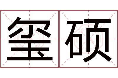 玺硕名字寓意