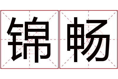 锦畅名字寓意