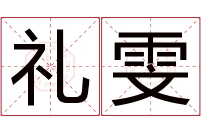 礼雯名字寓意