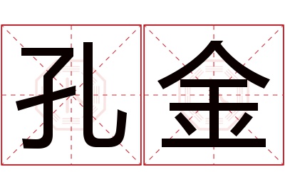 孔金名字寓意