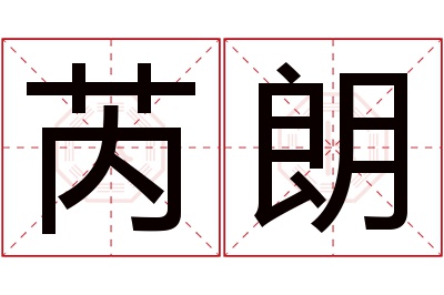 芮朗名字寓意