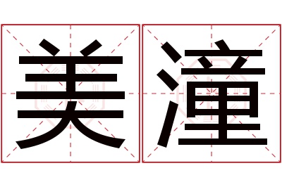 美潼名字寓意