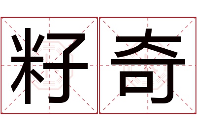 籽奇名字寓意