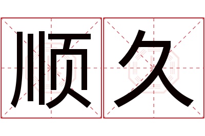 顺久名字寓意