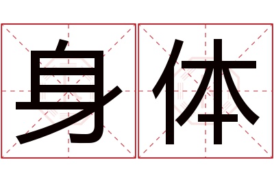 身体名字寓意